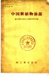 中国新植物油源 封面