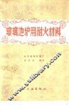 玻璃池炉用耐火材料 封面