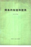 焊条的制造和使用 封面