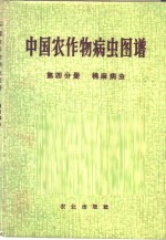 中国农作物病虫图谱  第4分册  棉麻病虫 封面