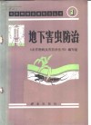 地下害虫防治 封面