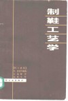 制鞋工艺学 封面