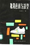 靴鞋色彩与造型 封面