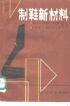 制鞋新材料 封面