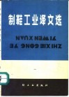 制鞋工业译文选 封面