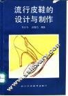流行皮鞋的设计与制作 封面