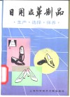 日用皮革制品  生产、选择、保养 封面