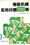 制鞋机械实用问题300例 封面