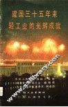建国三十五年来轻工业的光辉成就 封面