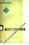 镰刀生产工艺和专用设备 封面