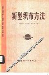 新型织布方法 封面