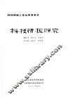 科技情报研究 封面