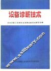 设备诊断技术 封面