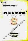 科技文献概论 封面