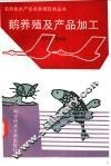 鹅养殖及产品加工 封面