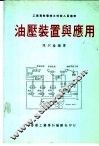 油压装置与应用 封面