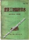 建筑工地临时供水 封面