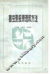 害虫测报原理和方法 封面