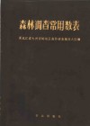 森林调查常用数表 封面