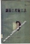 钢筋工程施工法 封面