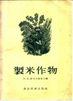 制米作物  黍、荞麦、稻、小米  粟 封面