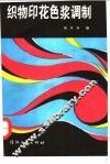 织物印花色浆调制 封面
