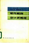 现代鞋样设计及剪样 封面