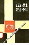 皮鞋制作 封面