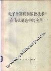 电子计算机和数控技术在飞机制造中的应用 封面