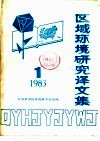 区域环境研究译文集  1983年  第1期 封面