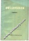 蚕蛹综合利用资料选编 封面