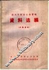 国内外防治心血管病资料选编 封面