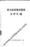 基本建设规章制度文件汇编 封面