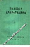 轻工业国内生产技术水平及发展状况 封面
