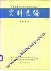 资料选编 封面