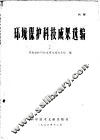 环境保护科技成果选编 封面