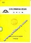 工艺工作程序工艺文件 封面