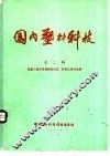 国内塑料科技  第2辑  聚氯乙烯农用薄膜耐低温、防老化资料选编 封面