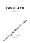 世界化学工业进展 封面
