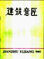 建筑意匠 封面