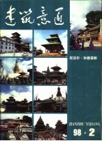 建筑意匠  1998  2 封面