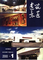 建筑意匠  2000  1 封面