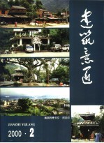 建筑意匠  2000  2 封面