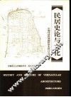 民居史论与文化  中国传统民居国际学术研讨会论文集 封面