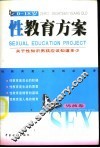 0-18岁性教育方案  男孩卷 封面