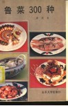 鲁菜300种 封面