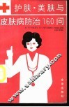 护肤美肤与皮肤病防治160问 封面