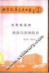 北京饭店的饮食与烹调技术 封面