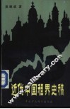 近代中国租界史稿 封面