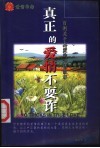 真正的爱情不耍诈 封面